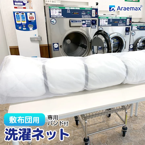 アラエマックス敷布団専用洗濯ネット